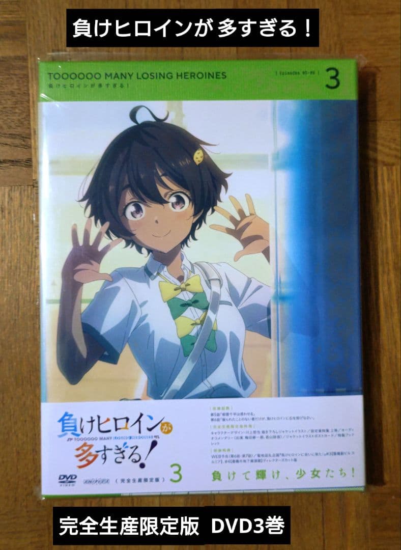 新品 負けヒロインが多すぎる！ 完全生産限定版DVD 2 3 4 5 マケイン