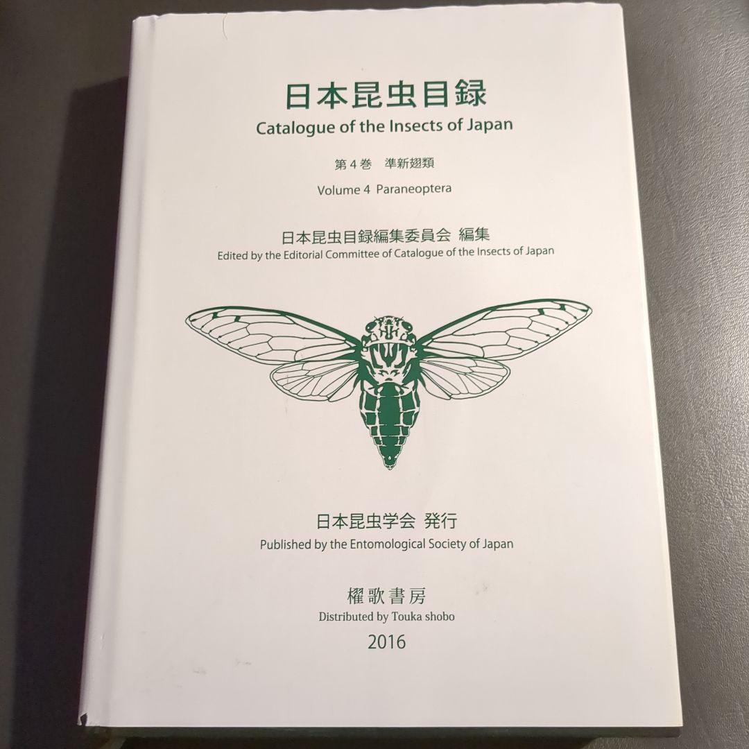 日本昆虫目録 第4巻 準新翅類 Volume 4 Paraneoptera