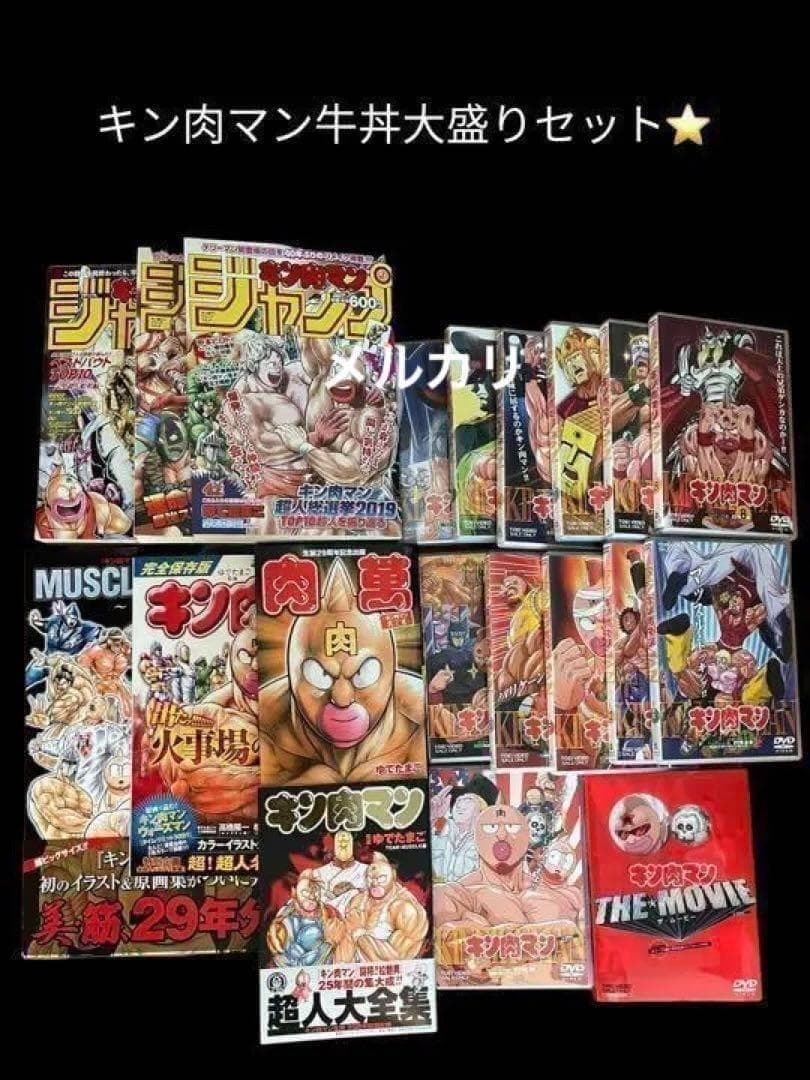 【美品】キン肉マン大盛りセット❣️　キン肉マンDVDセット　きんにくまん