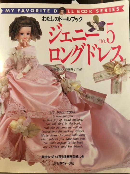 ジェニー no.5 (ロングドレス)廃刊激レアマリーアントワネット良品　型紙あり