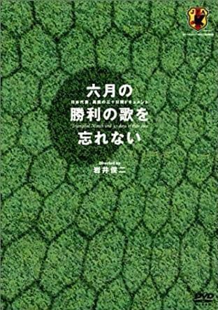 【DVD】六月の勝利の歌を忘れない～日本代表,真実の三十日間ドキュメント