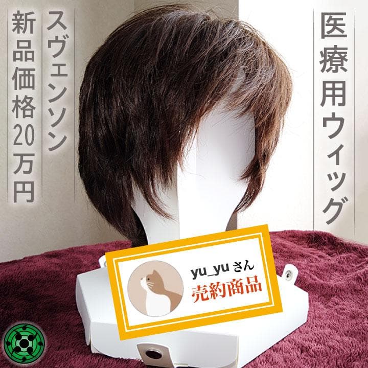 医療用ウィッグ ブラウン スヴェンソン SVENSON セミオーダー 専用箱付き