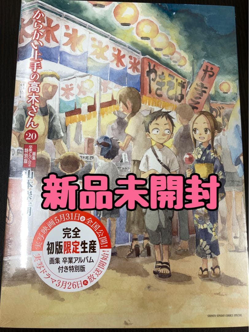 【新品未開封】　 からかい上手の高木さん 20巻 画集「卒業アルバム」付き特別版