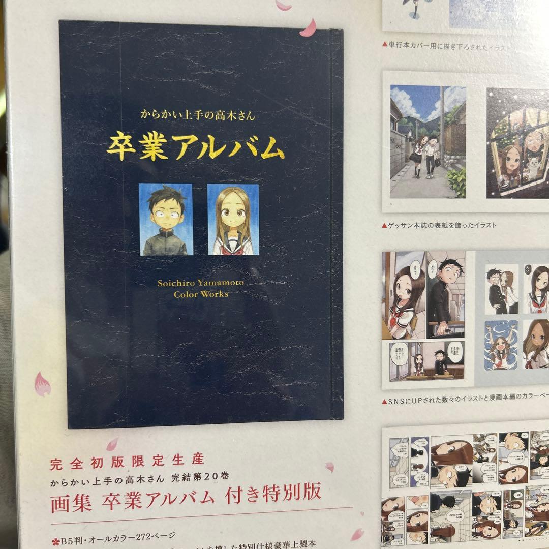 【新品未開封】　 からかい上手の高木さん 20巻 画集「卒業アルバム」付き特別版