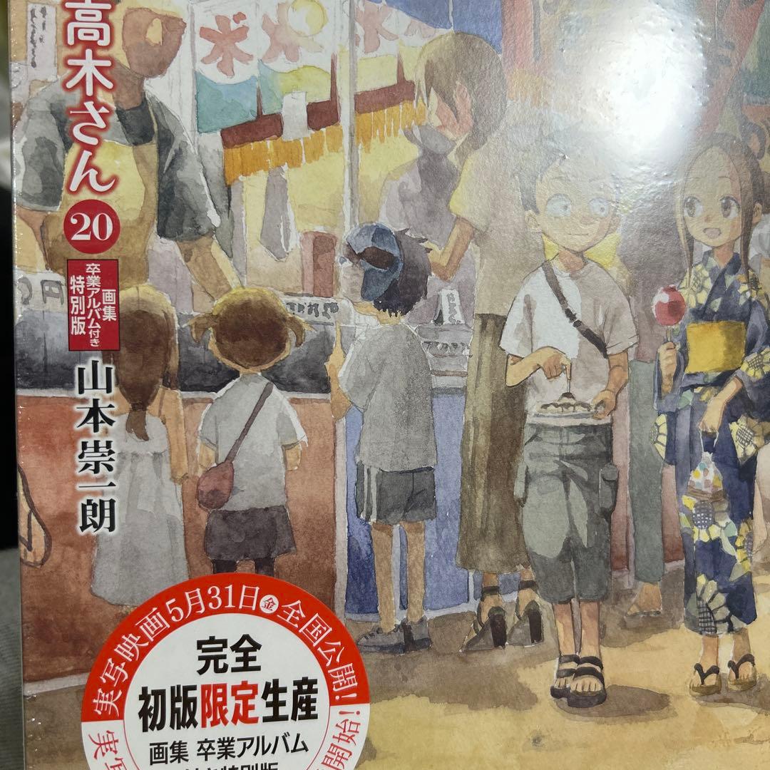 【新品未開封】　 からかい上手の高木さん 20巻 画集「卒業アルバム」付き特別版