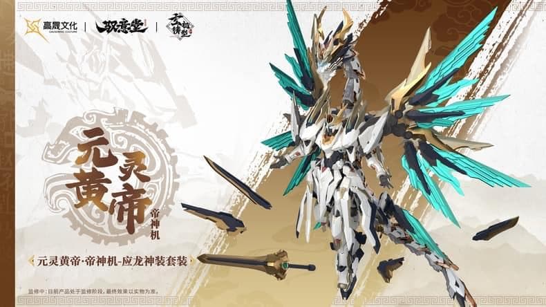 海外限定・正規品 中国神話 元霊黄帝 帝神機先天応龍 獣神機 プラモデル 未組立