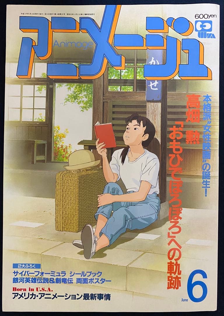 アニメージュ　1991年6月号　海がきこえる　第16回　ジブリ