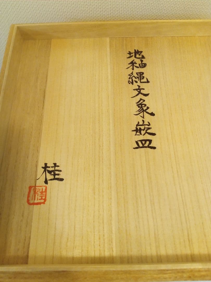 益子焼 島岡桂 作 陶芸 皿 ８枚セット