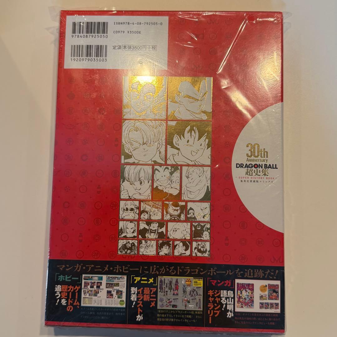 【新品・未開封】ドラゴンボール30周年記念 超史集 初版帯付