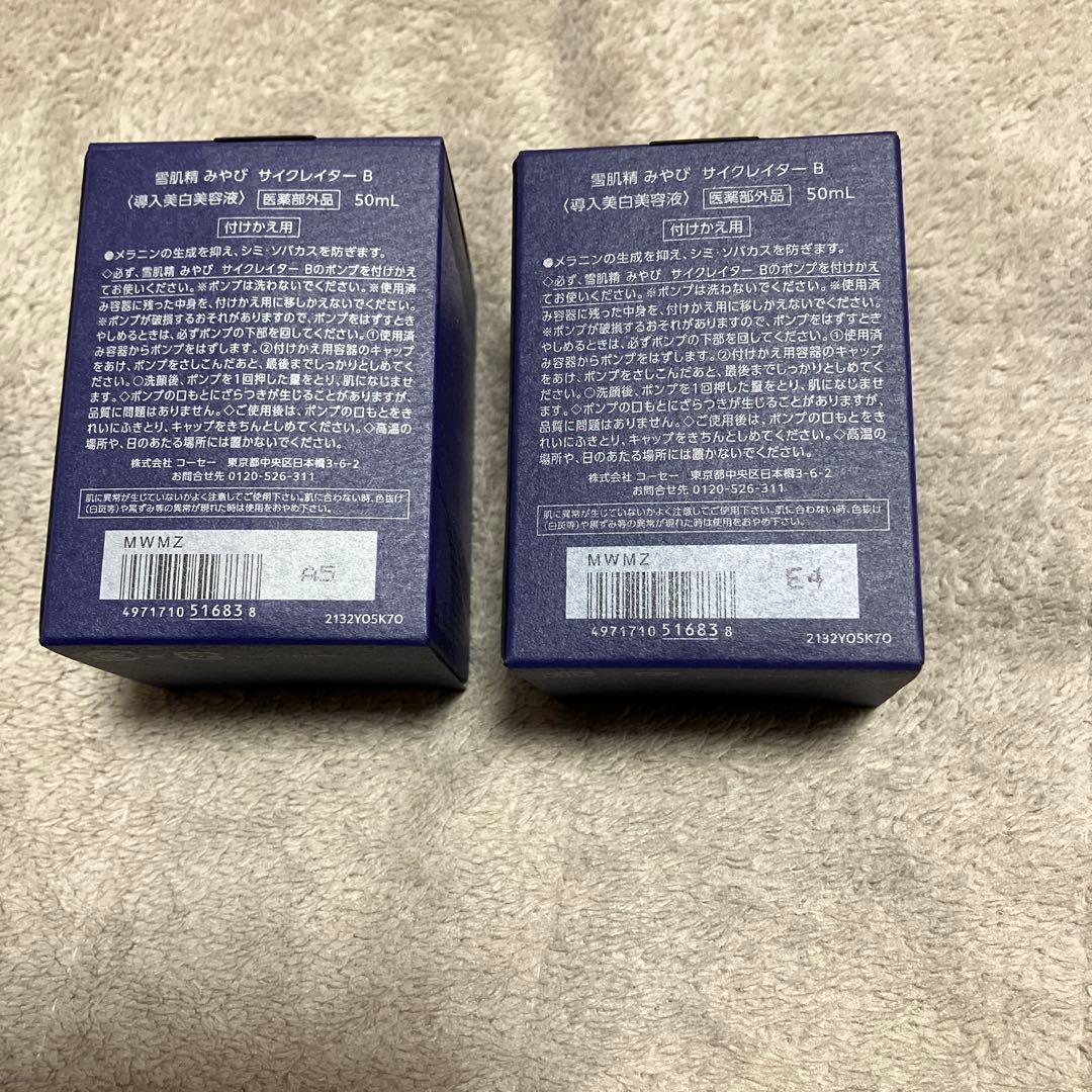 雪肌精みやびサイクレーターb つけかえ用　２個　新品未使用