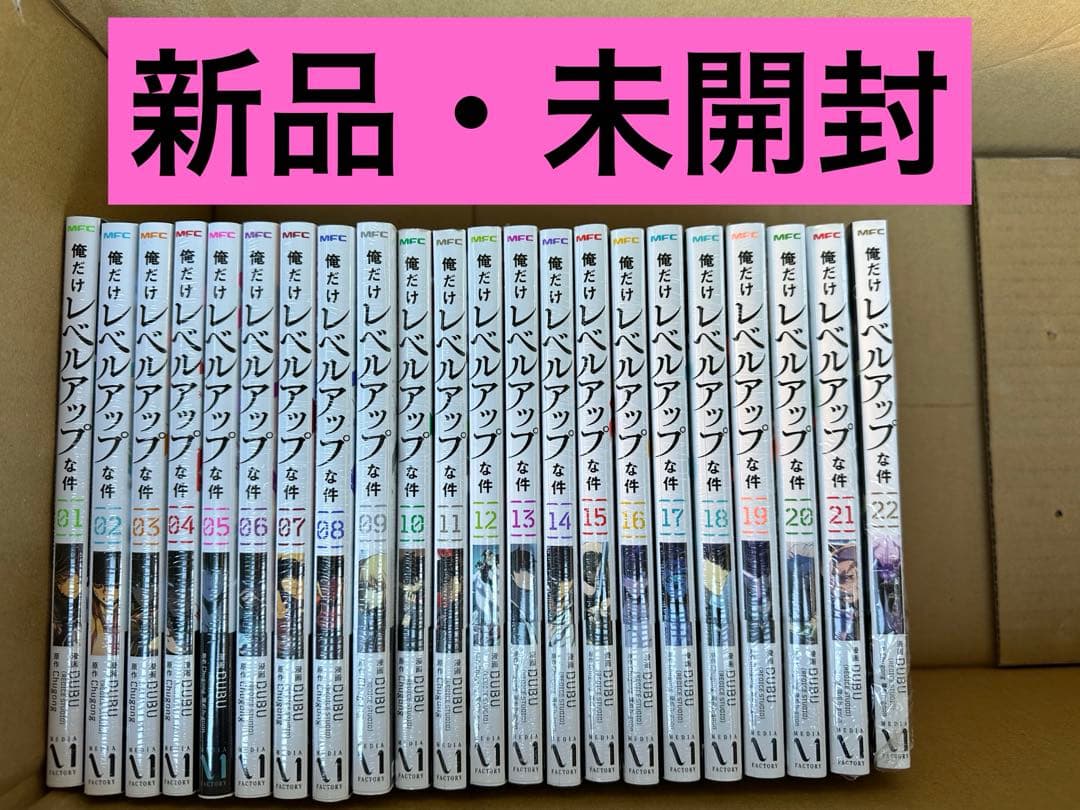 俺だけレベルアップな件　全巻　1〜22巻 新品・未開封