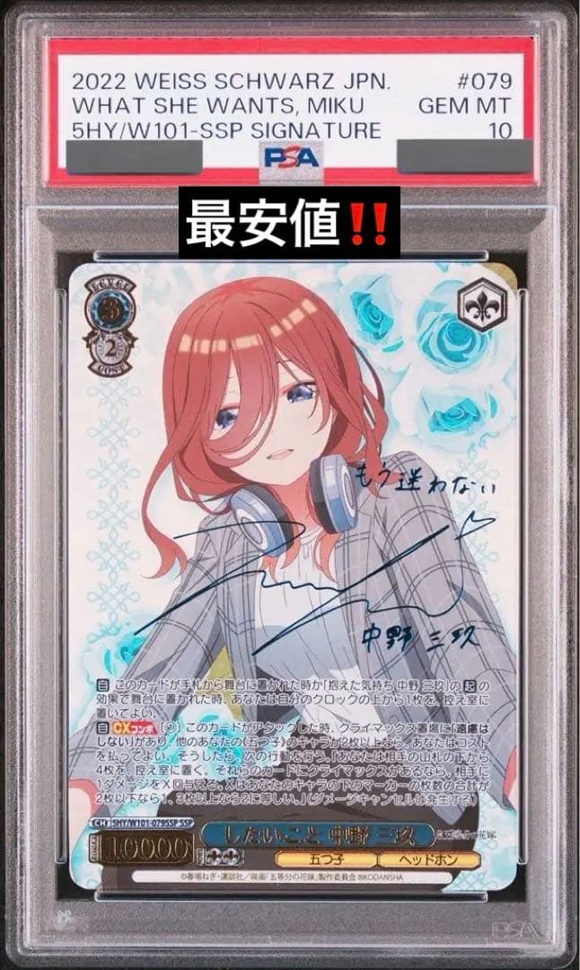 (PSA10)したいこと中野三玖　SSP