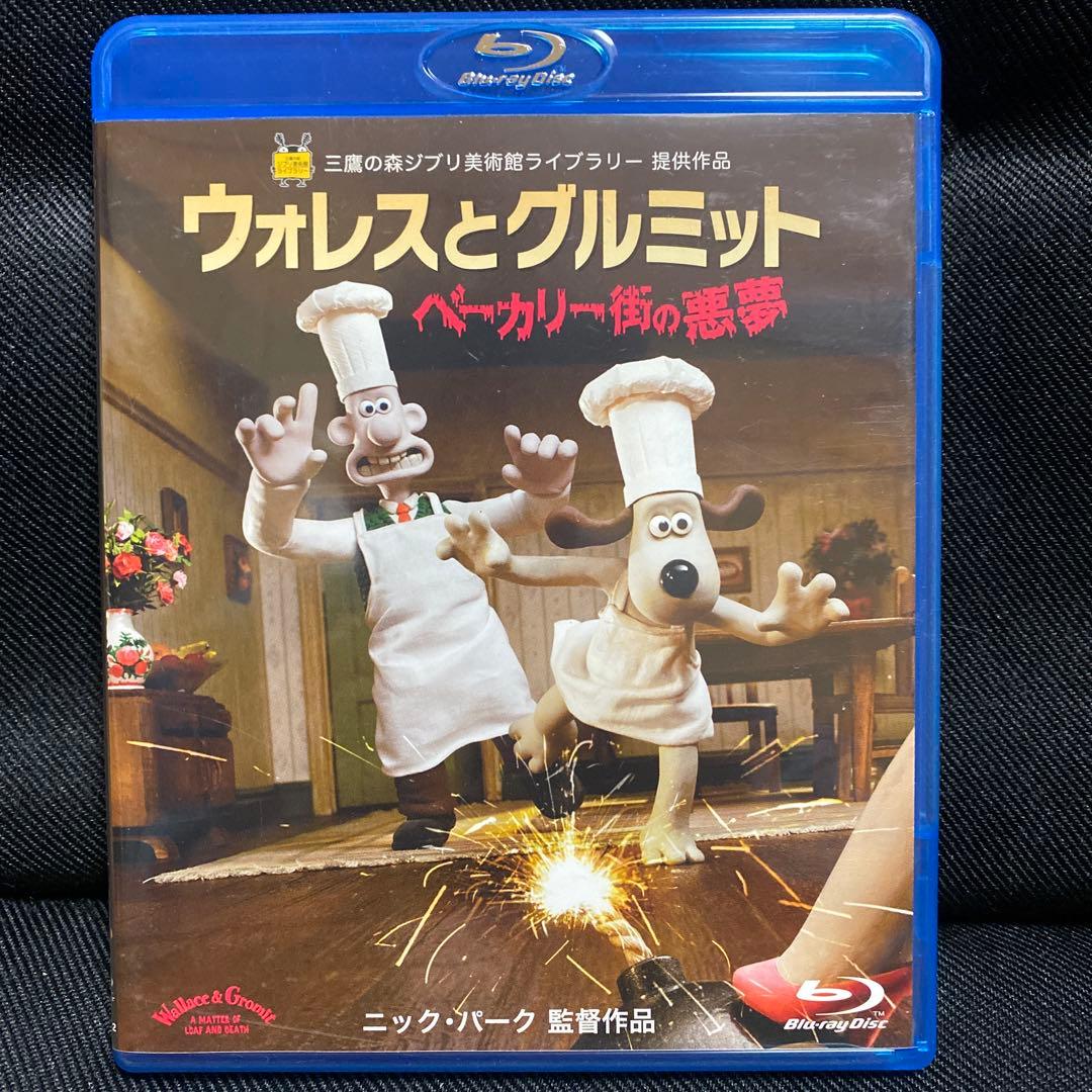 ウォレスとグルミット ベーカリー街の悪夢('08英)