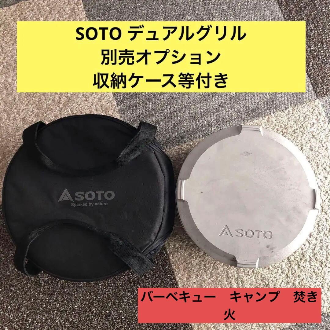 SOTO デュアルグリル 別売オプション収納ケース等付き　キャンプ　焚き火
