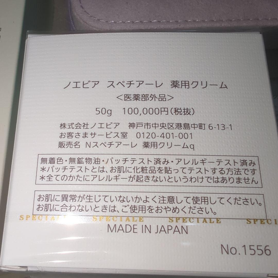 ノエビア スペチアーレ 薬用クリーム & 99プラス クレンジングローション