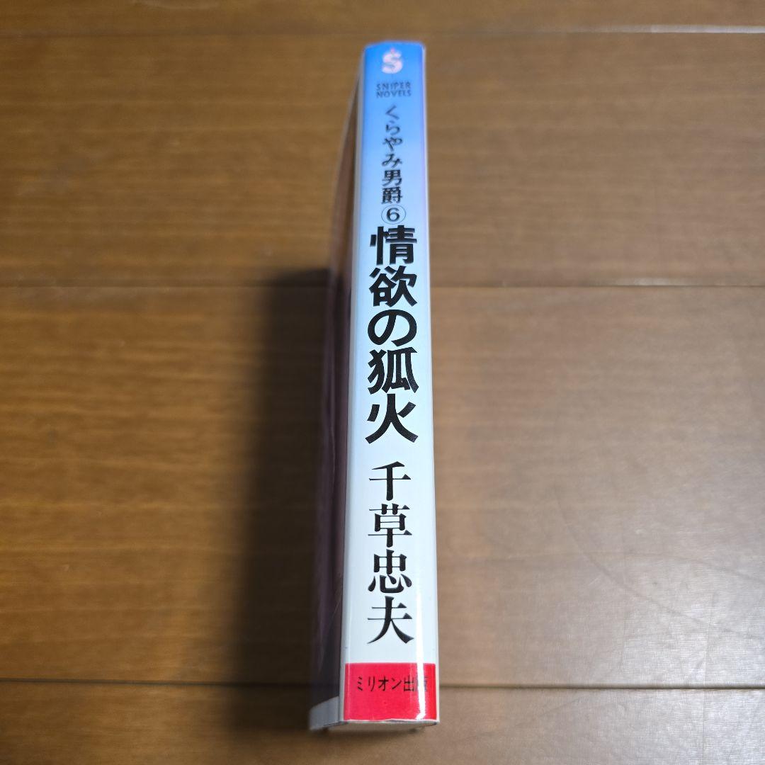 千草忠夫　くらやみ男爵 ６　情欲の狐火　スナイパーノベルズ　ミリオン出版