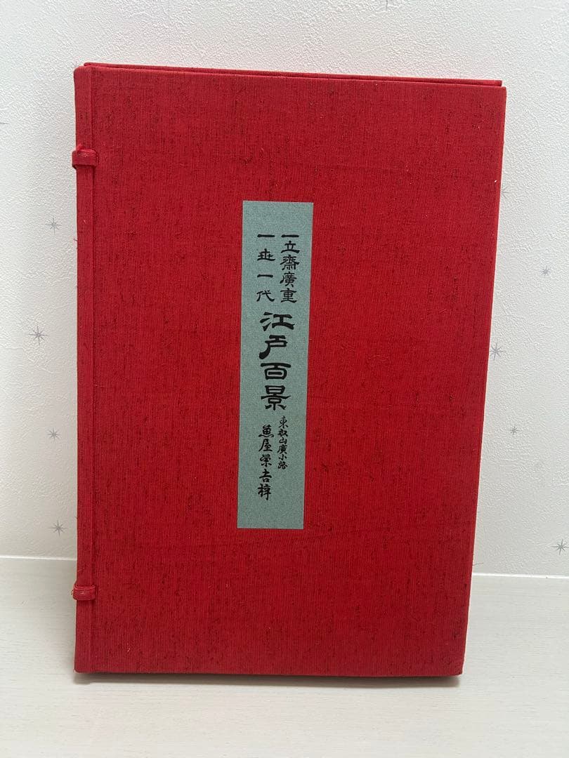 名所江戸百景　歌川広重　共同通信社版