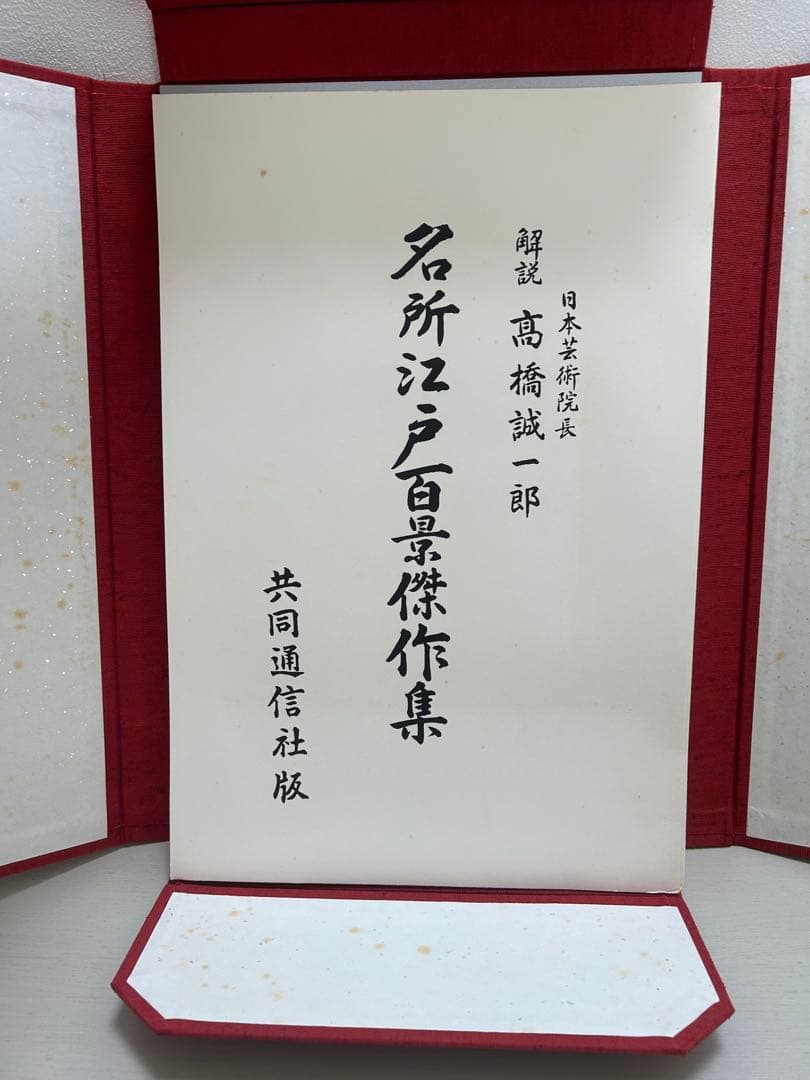 名所江戸百景　歌川広重　共同通信社版