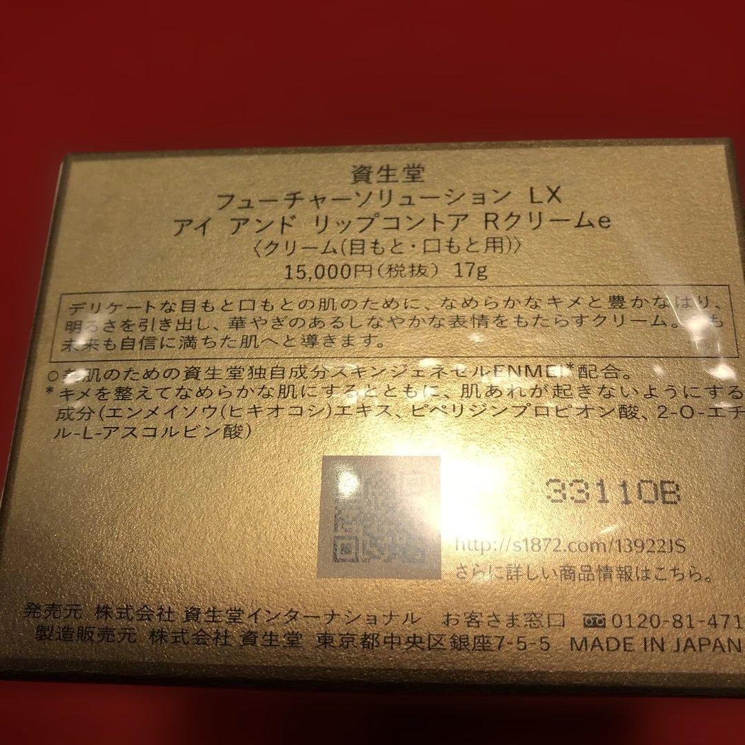 ★資生堂 フューチャーソリューション アイ アンド リップコントア Rクリームe