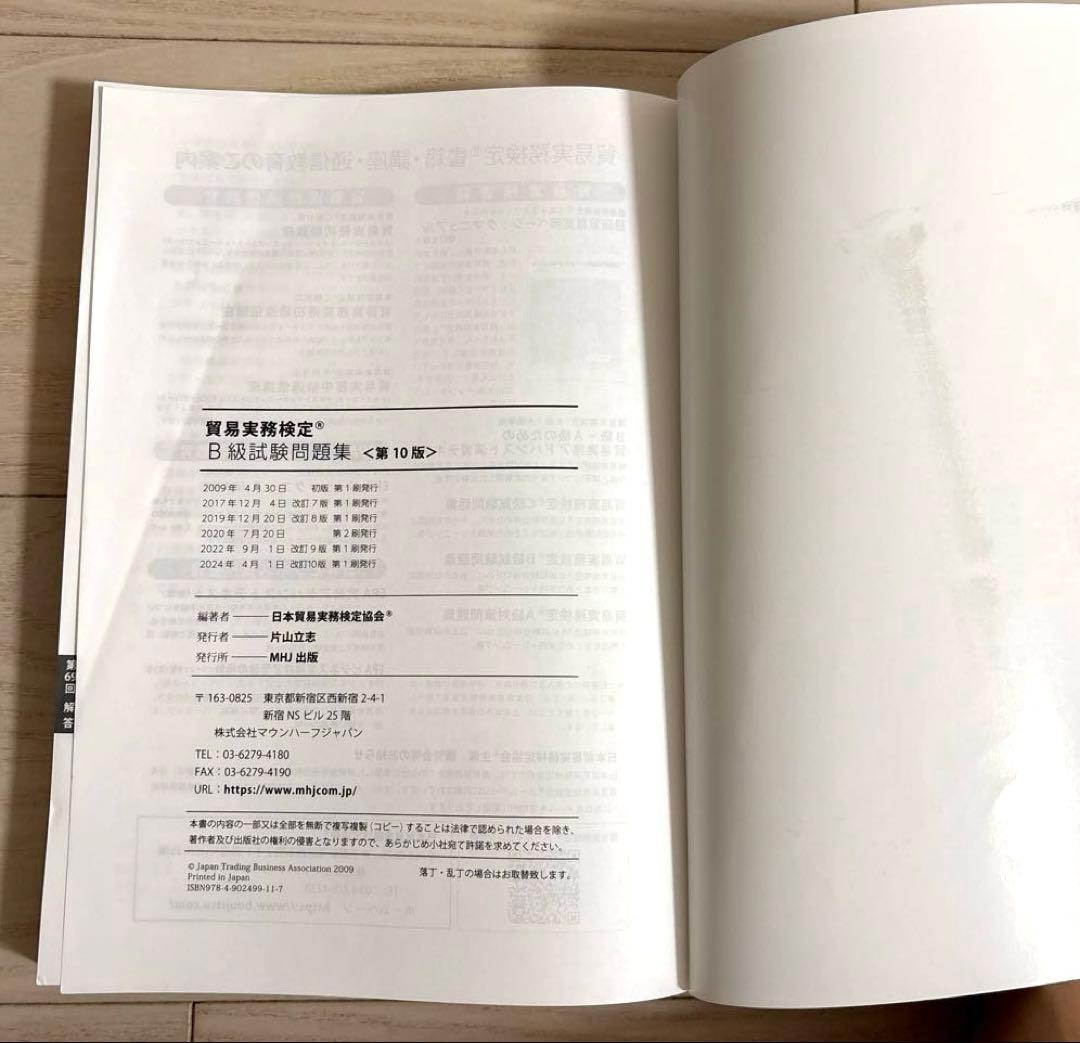 貿易実務検定 B級　試験問題集 第10版　第78回過去問