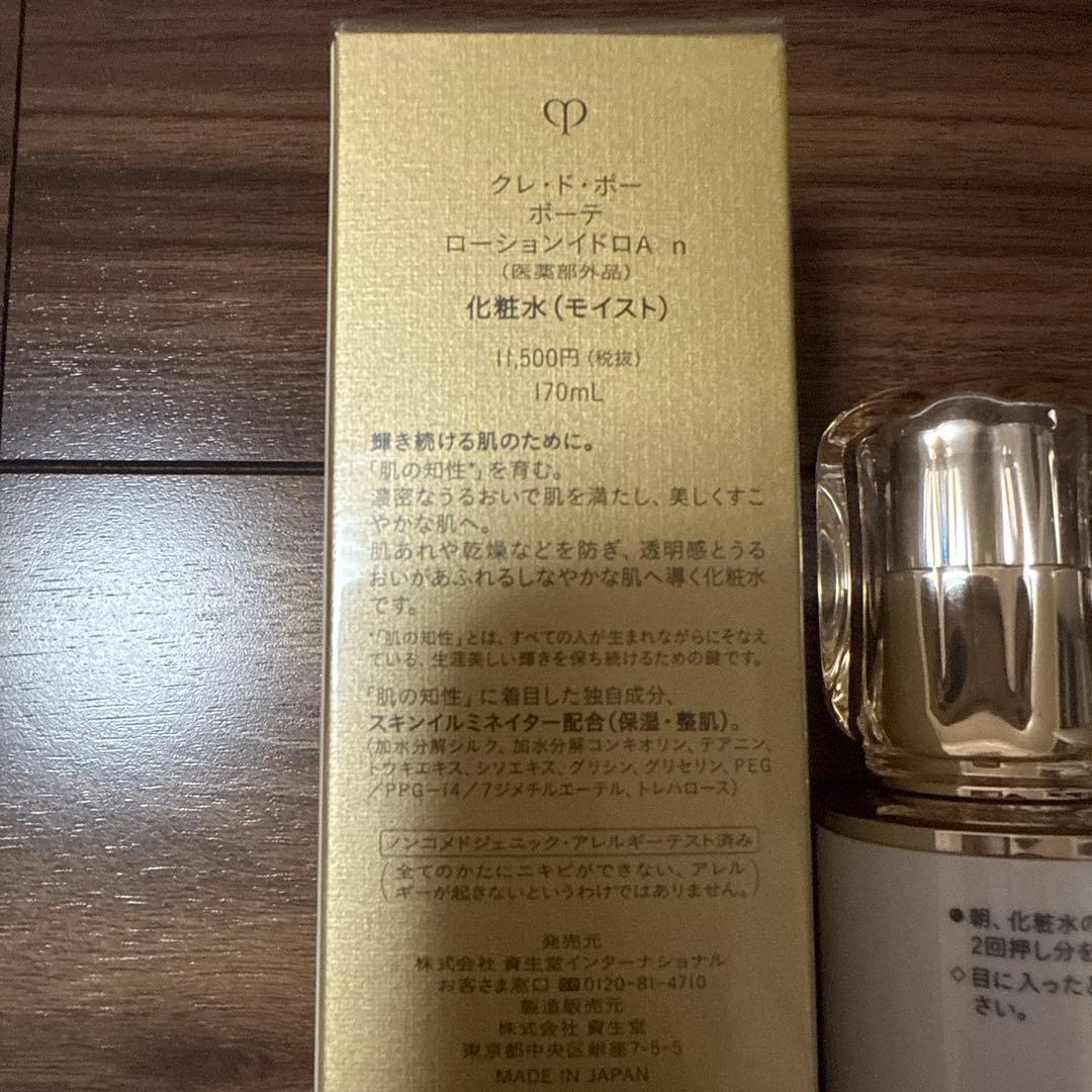 クレ・ド・ポー ボーテ ローション エマルション　新品未使用