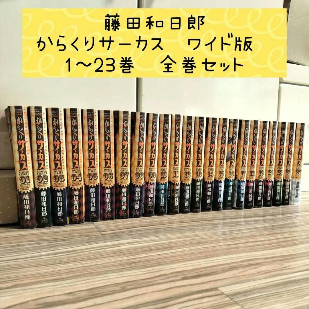 からくりサーカス　ワイド版　1〜23巻　全巻セット　藤田和日郎