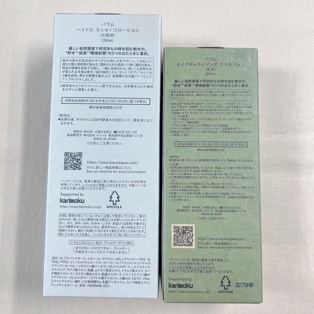 BAUM バウム ハイドロエッセンスローション モイスチャライジング 化粧水乳液