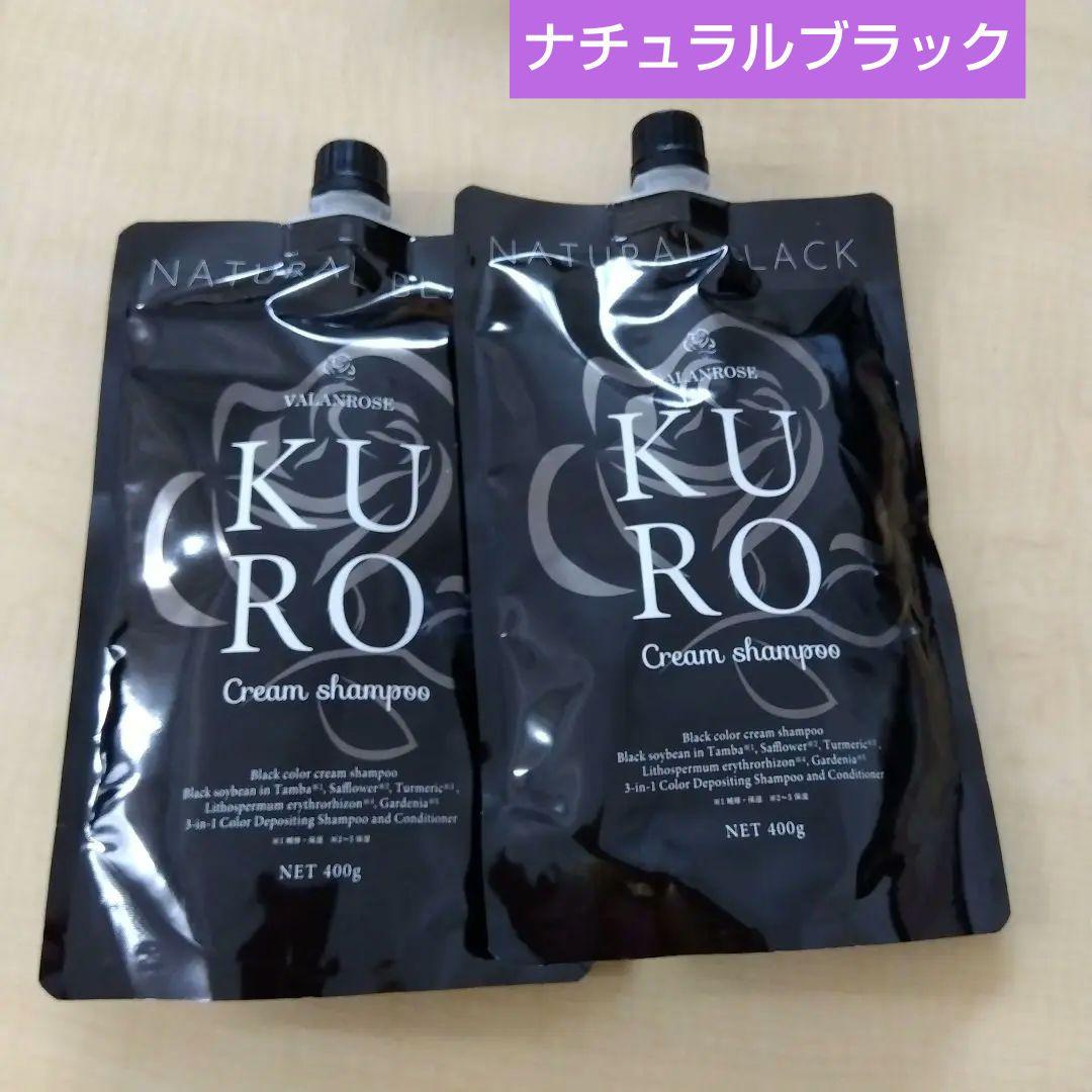 KURO ナチュラルブラック クリームシャンプー 400g 2個セット