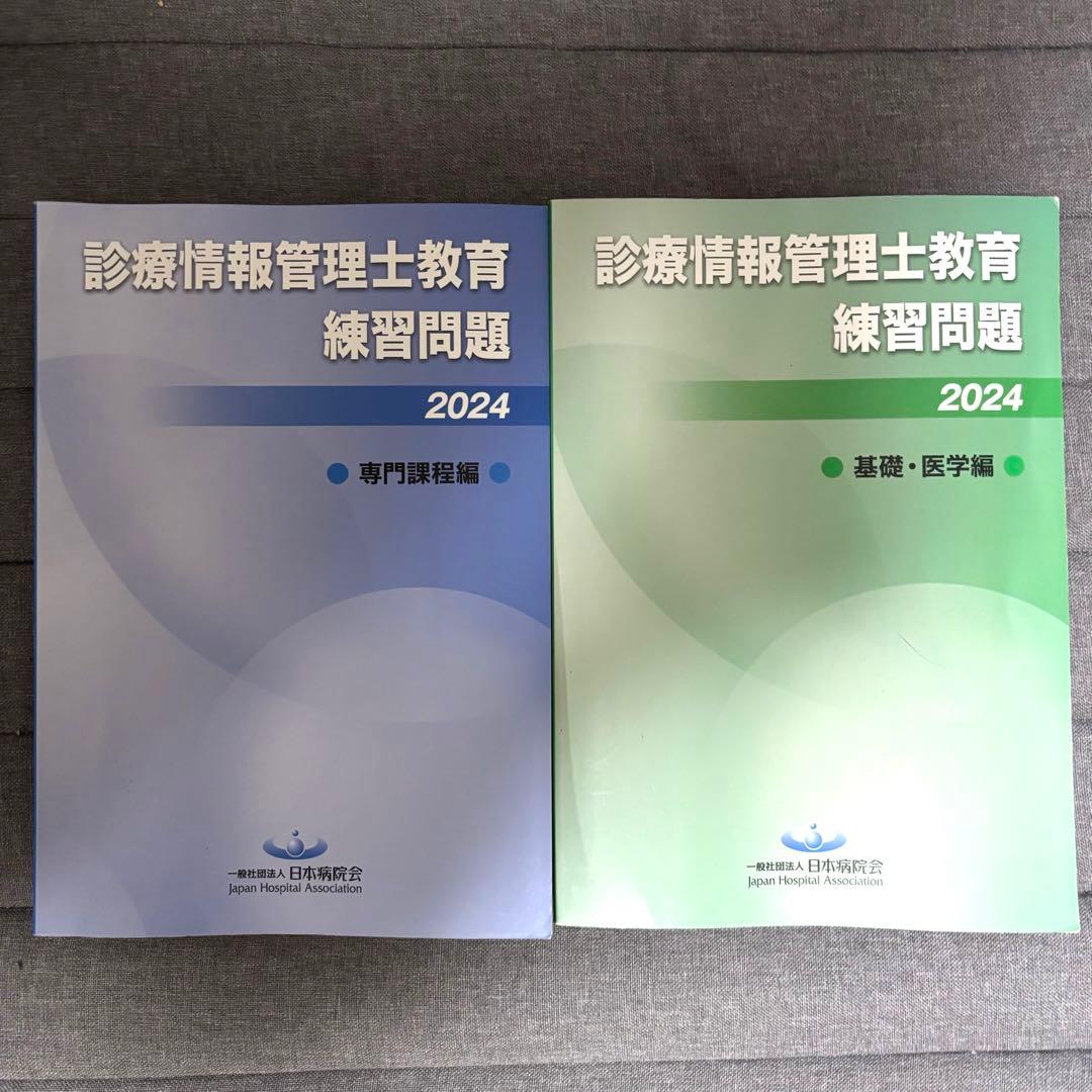診療情報管理士教育練習問題 2024 専門課程、基礎過程 2冊セット