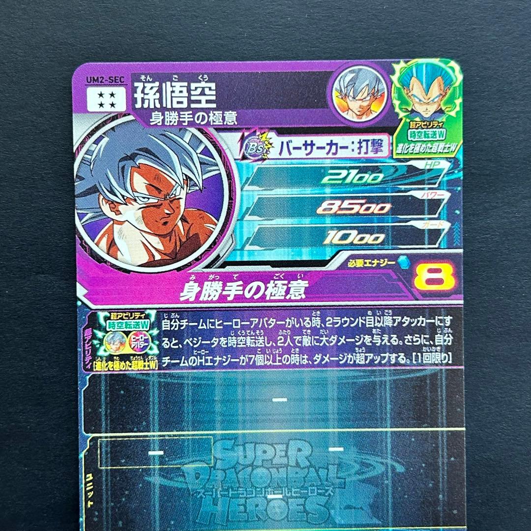 ⭐️①スーパードラゴンボールヒーローズ 孫悟空 UM2-SEC