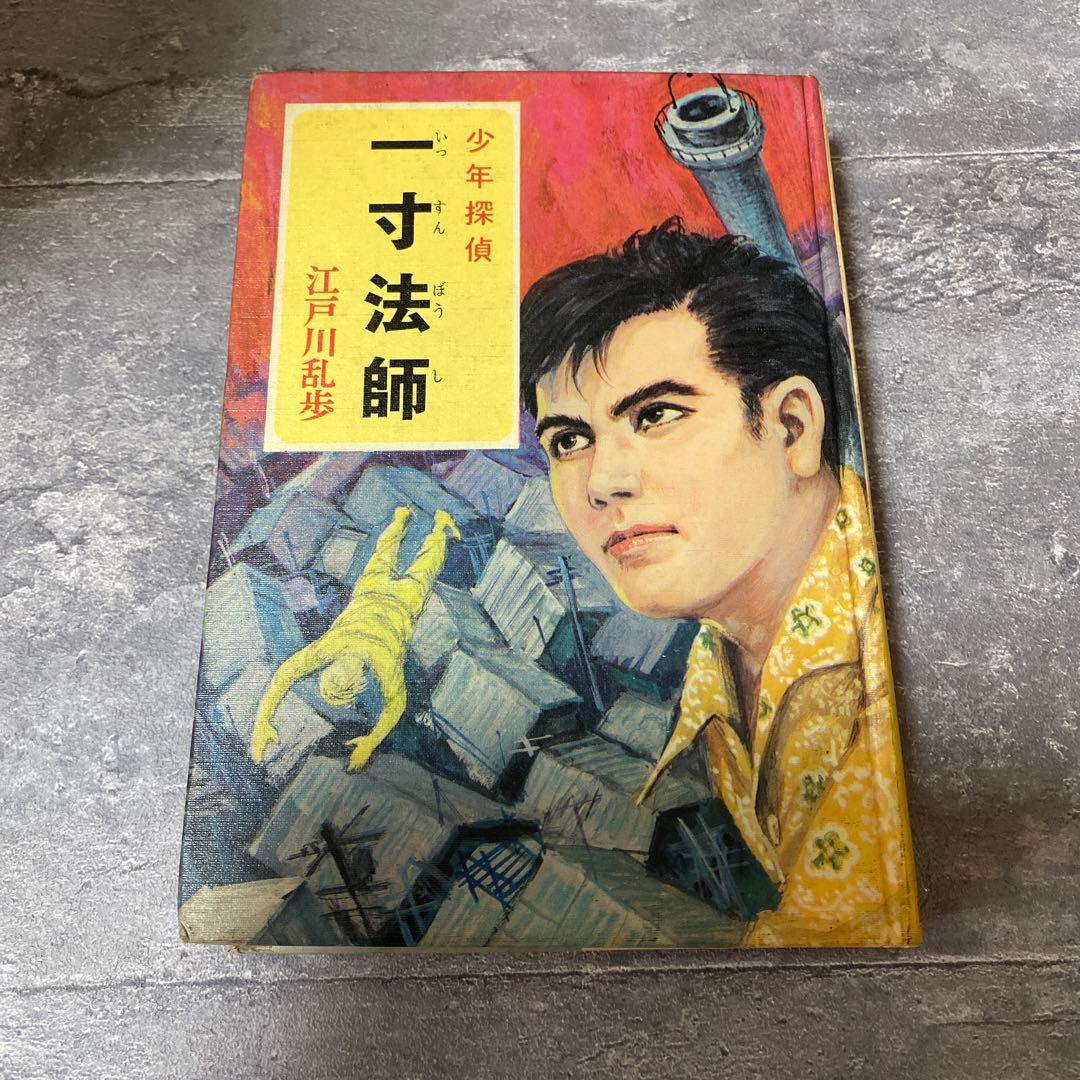 一寸法師 江戸川乱歩　少年探偵　推理小説　ミステリー　ポプラ社　絶版　希少本