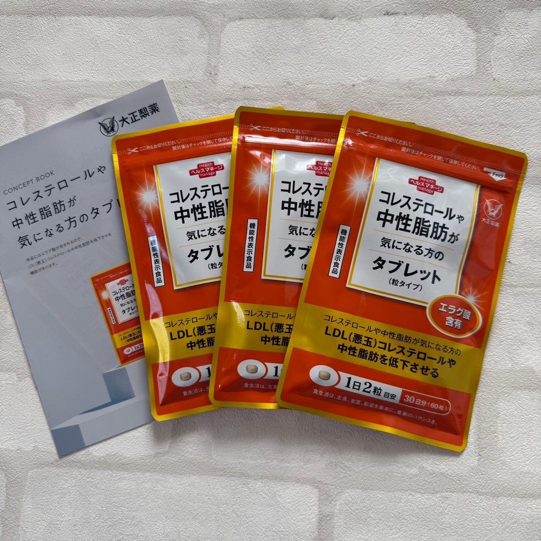 匿名配送無料 新品未開封大正製薬 コレステや中性脂肪が気になる方のタブレット３袋