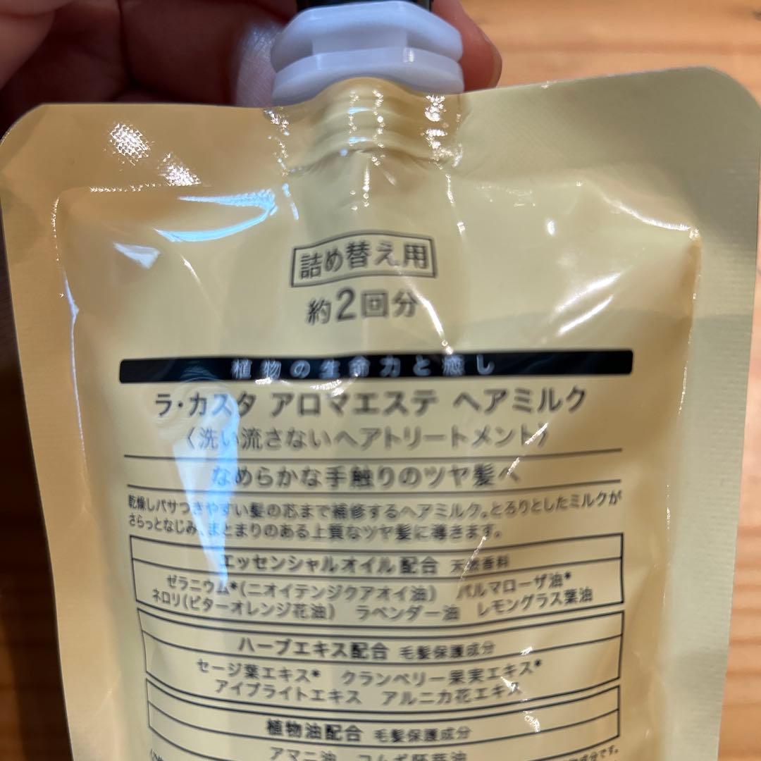 La Castaアロマエステ ヘアミルク詰め替え 2回分×３点