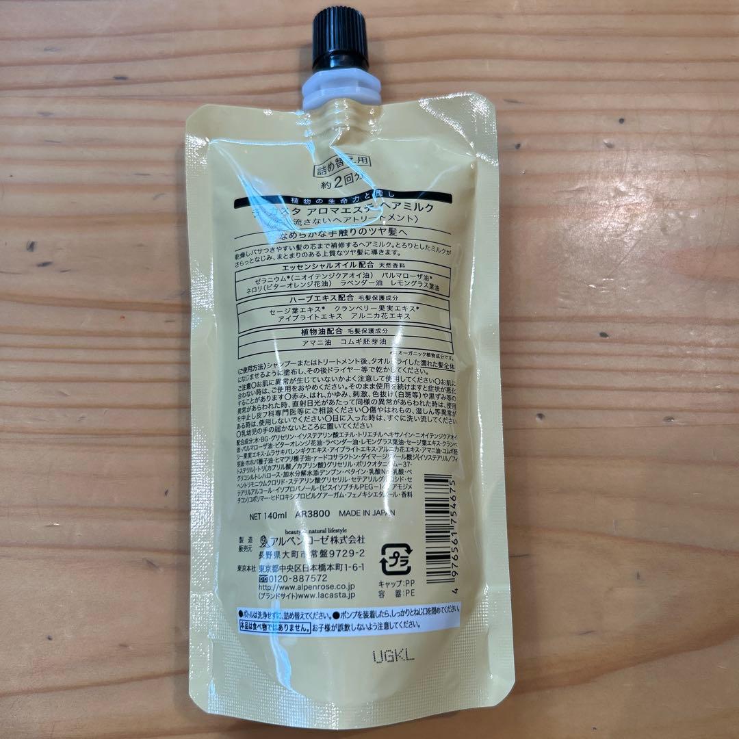 La Castaアロマエステ ヘアミルク詰め替え 2回分×３点