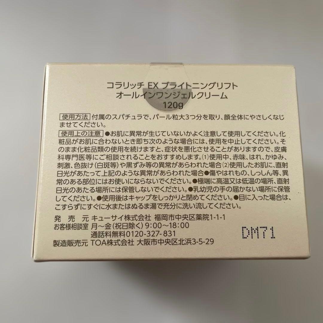 コラリッチ EX ブライトニングリフト　オールインワンジェルクリーム120g
