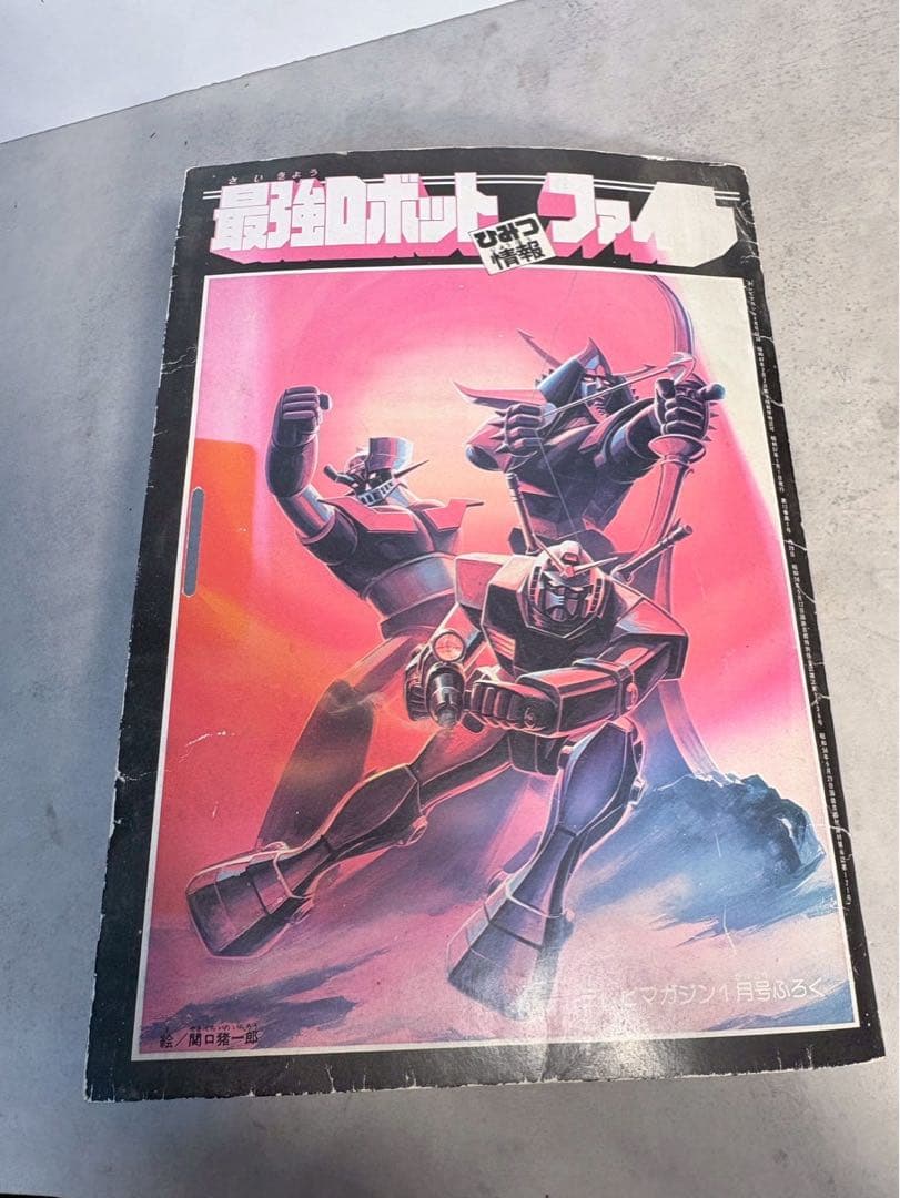 昭和57年 テレビマガジン付録 最強ロボットひみつ情報ファイル 現状品 当時物