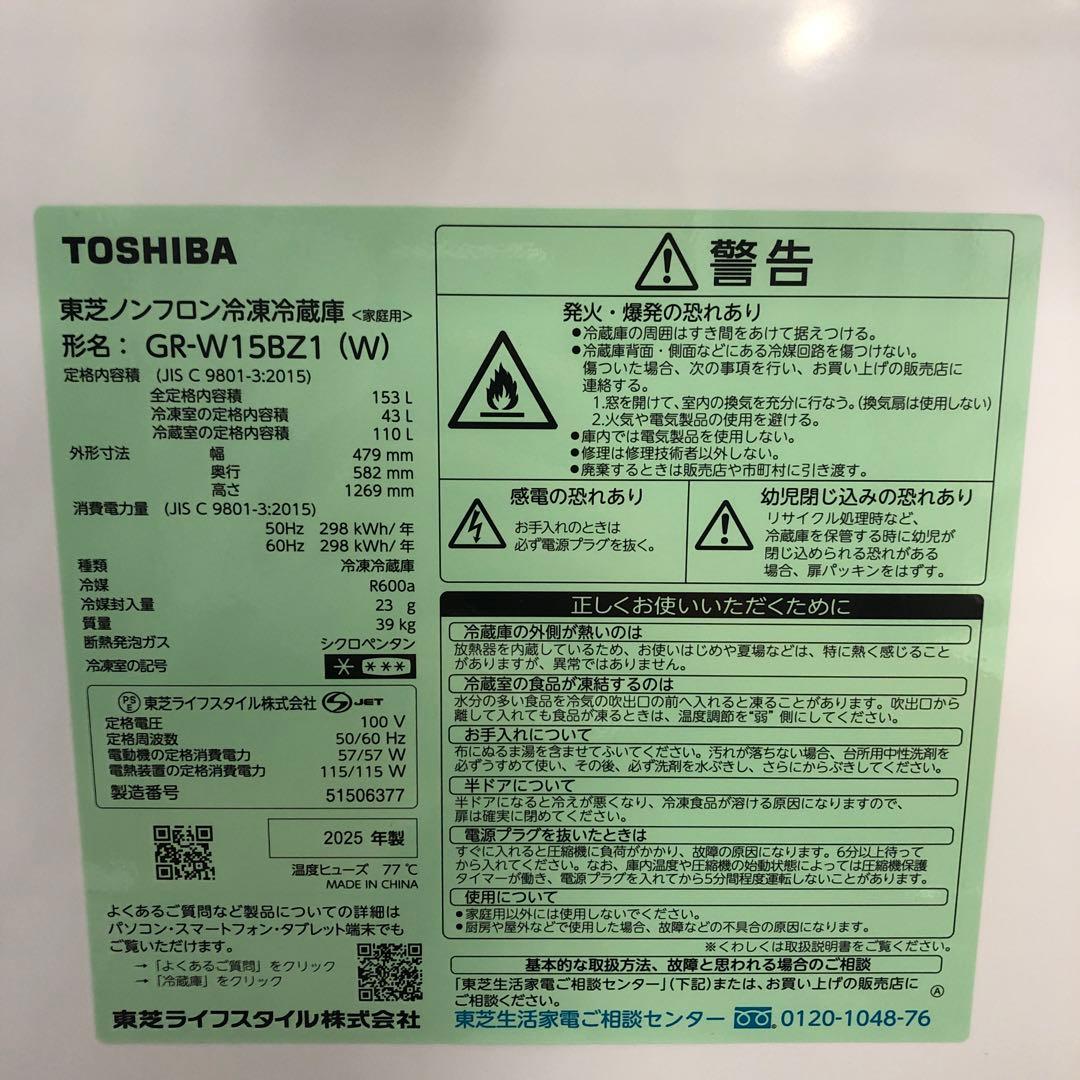 【極美品】TOSHIBA　ノンフロン冷凍冷蔵庫　GR-W15BZ1　2025　K