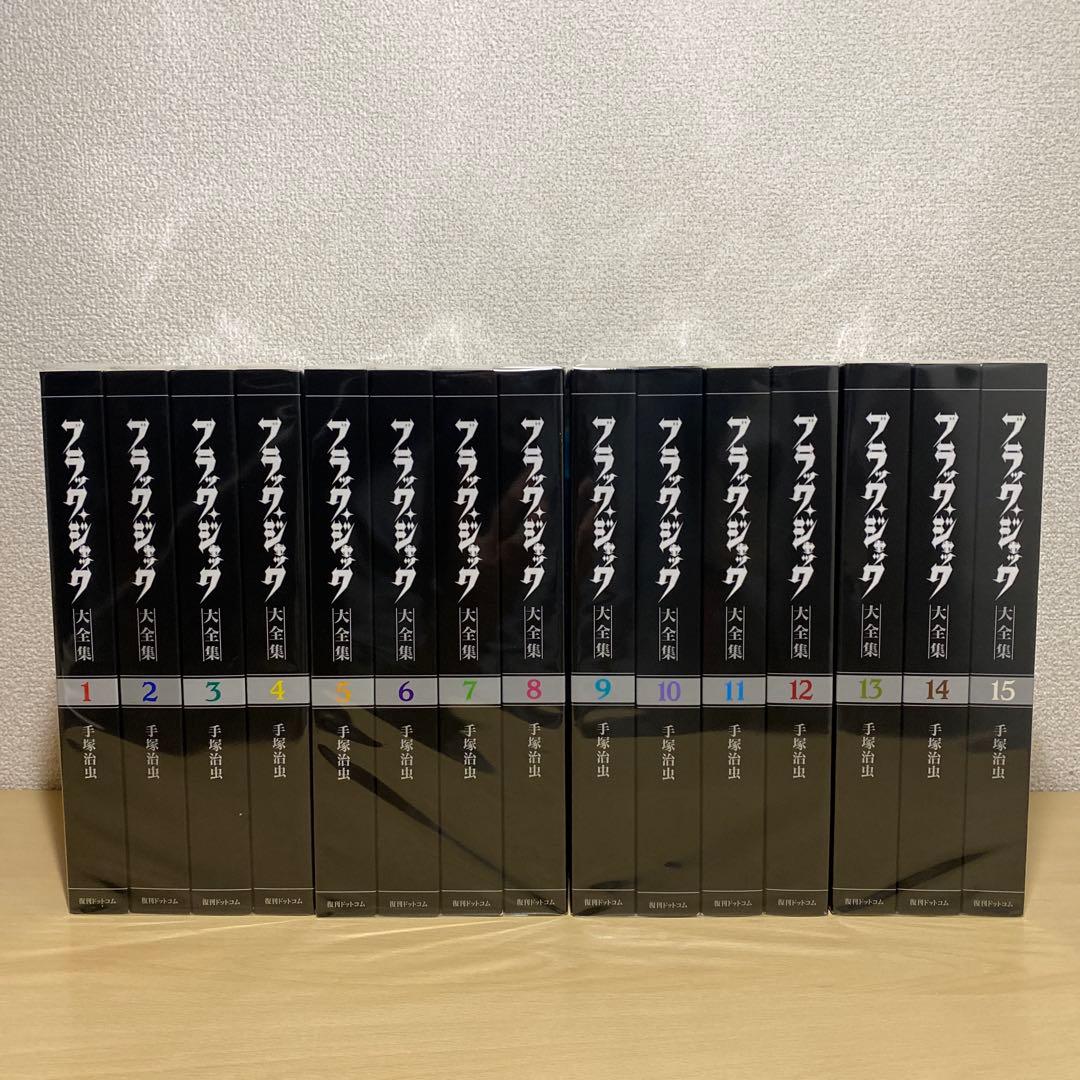 ブラック・ジャック大全集 全巻(全15巻セット) 全巻初版　希少本　手塚治虫