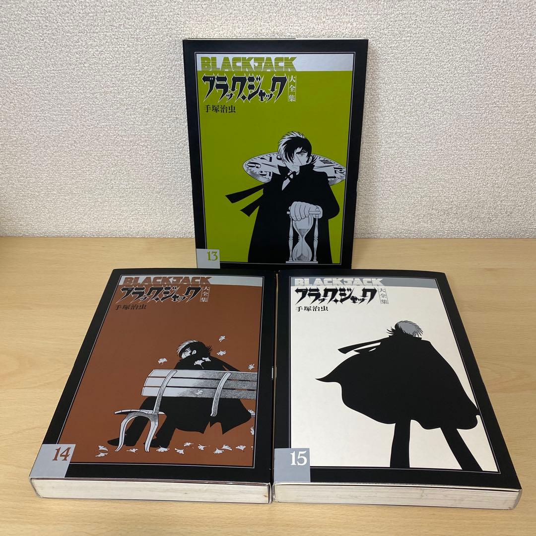ブラック・ジャック大全集 全巻(全15巻セット) 全巻初版　希少本　手塚治虫