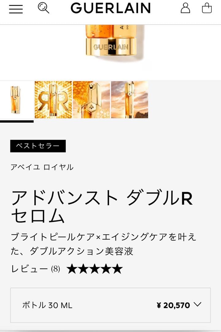 【GUERLAIN】アベイユロイヤル　アドバンストRセロム