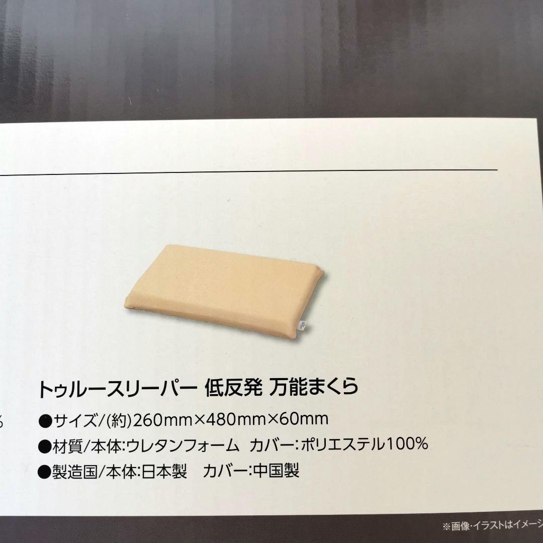 新品未開封トゥルースリーパー プレミアム シングル50mm高反発 +万能まくら