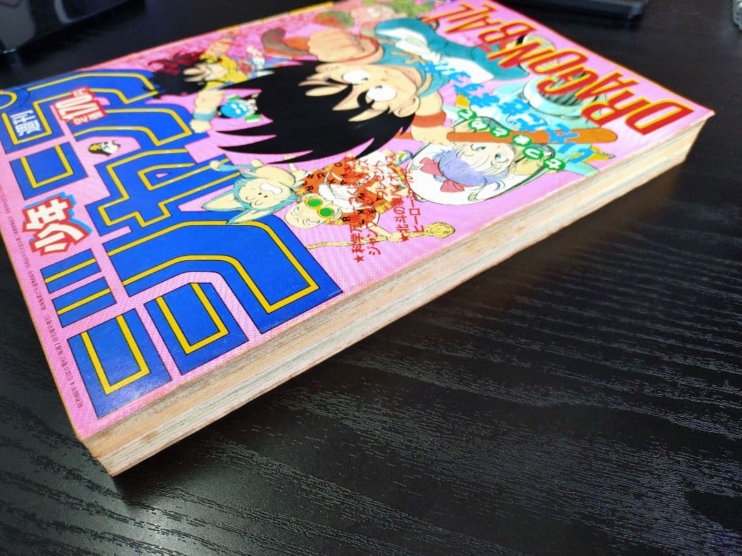 【週刊少年ジャンプ1985年19号】ドラゴンボール　シェンロン初登場 B