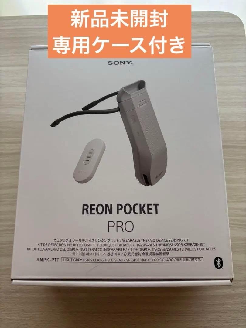 レオンポケットプロセンシングキット+ 専用ケース　reon pocket pro