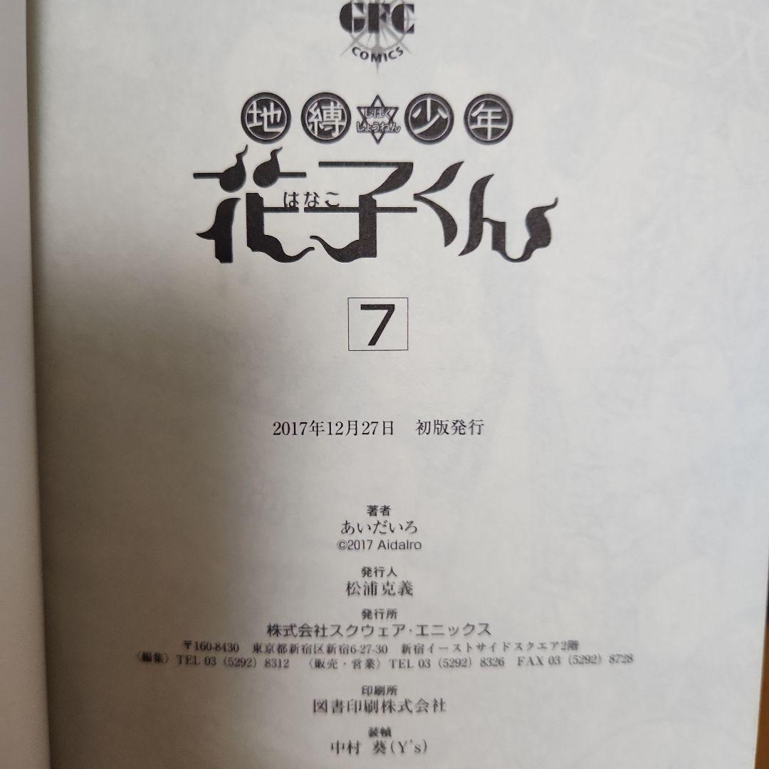 地縛少年花子くん 放課後少年花子くん 全巻セット 1-25巻 初版 有り