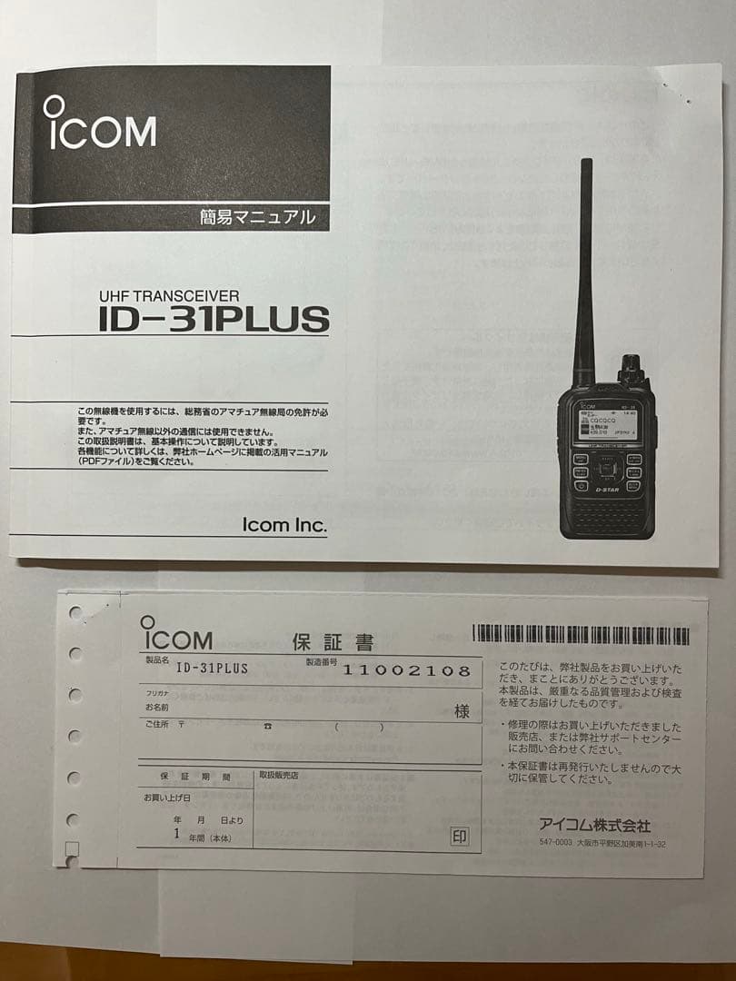 ICOM ID-31PLUS D-STAR トランシーバー