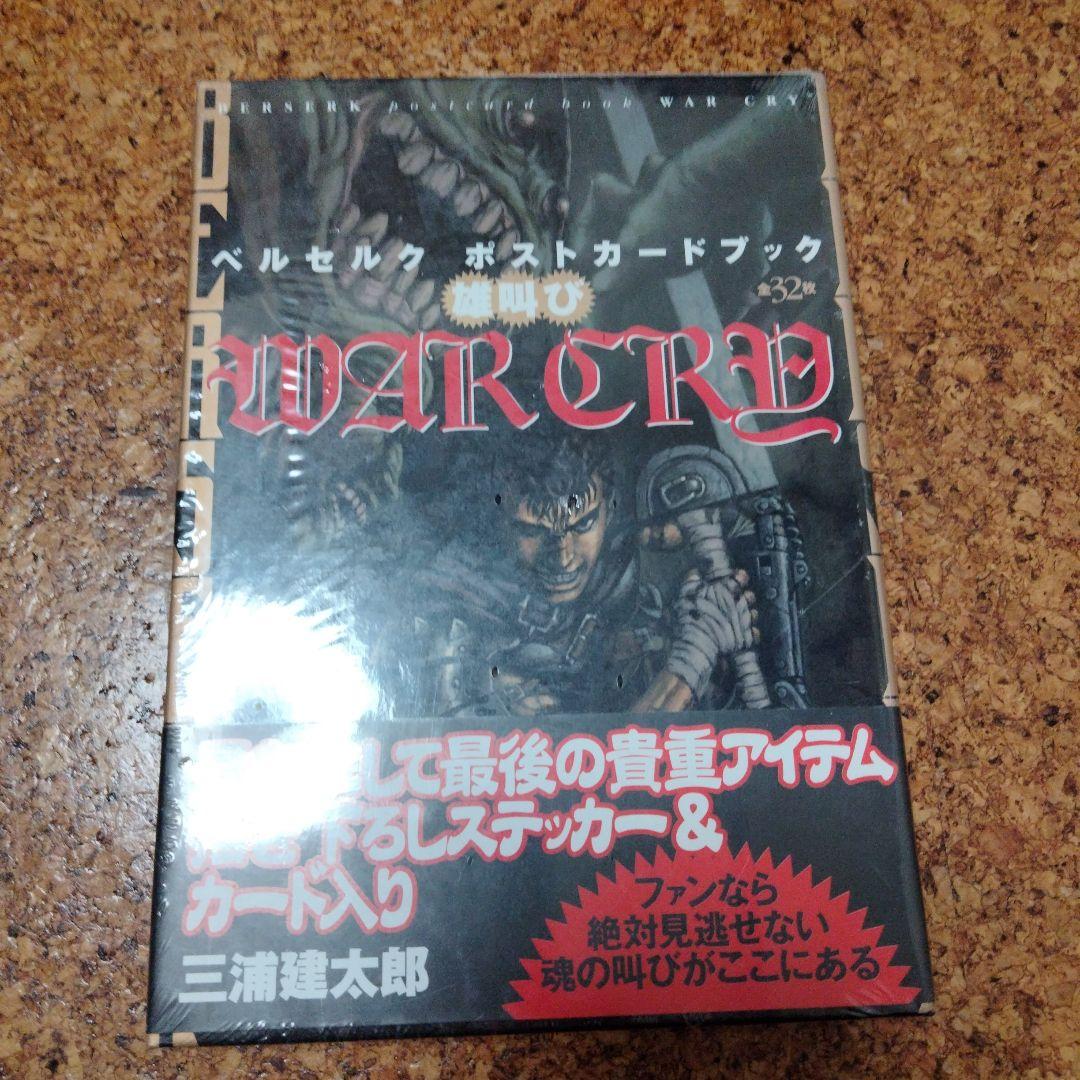 ベルセルクポストカードブック、WAR CRY 新品未開封 貴重な未開封！