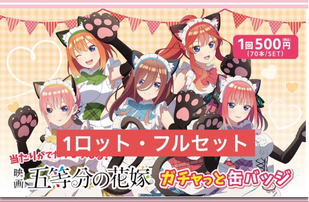 〈新品未開封〉五等分の花嫁 ガチャっと缶バッジ 1ロット