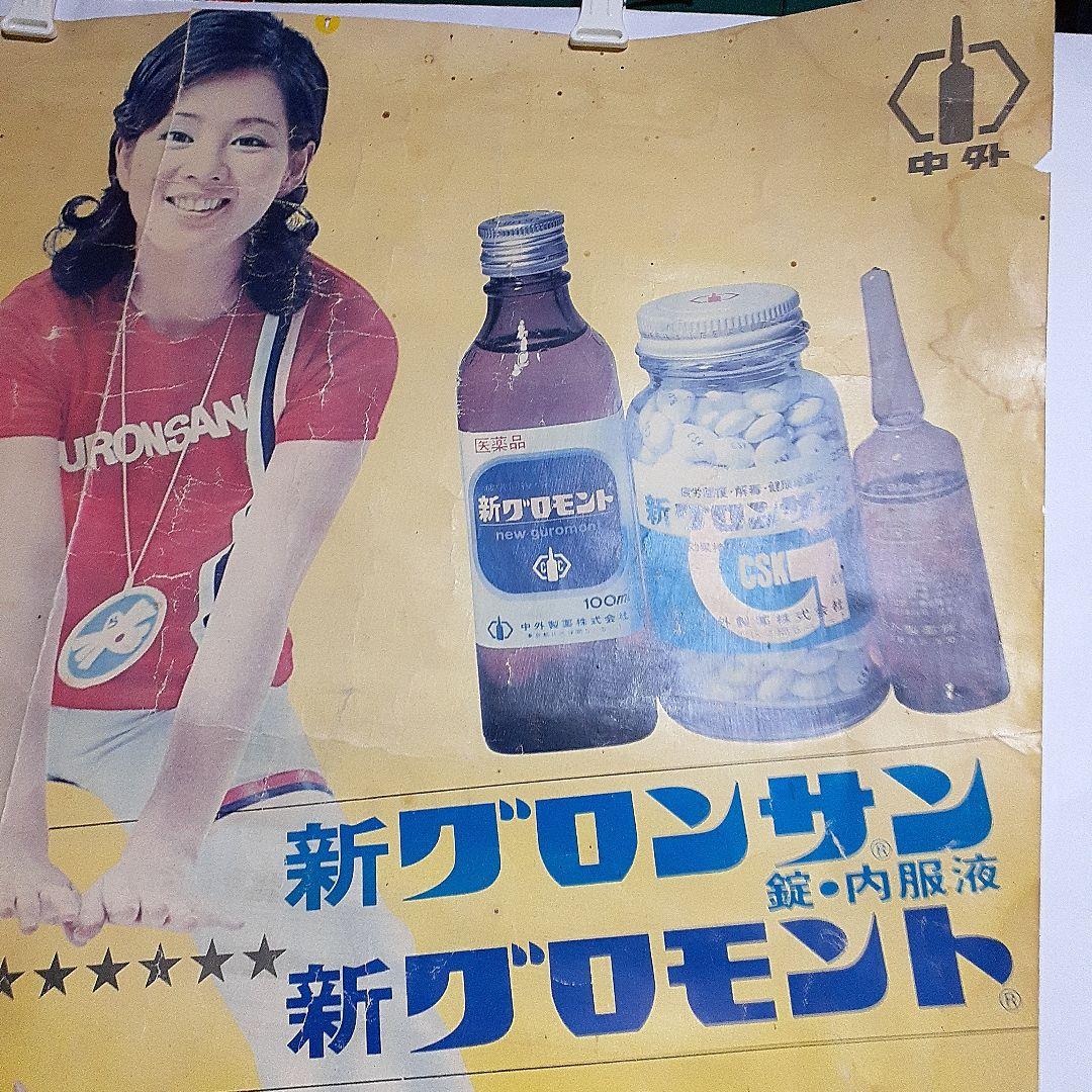 吉永小百合広告ポスター　珍品