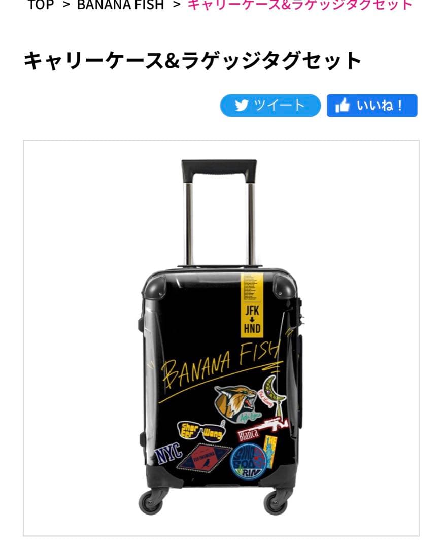 BANANAFISH キャリーケース＆ラゲッジタグセット