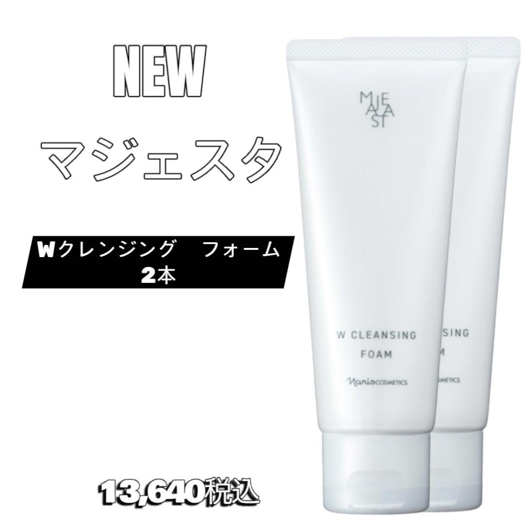 ナリス　化粧品　NEW マジェスタ Wクレンジング フォーム 2本